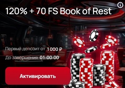 Специальное предложение 120 процентов и 70 фриспинов в Book of Rest